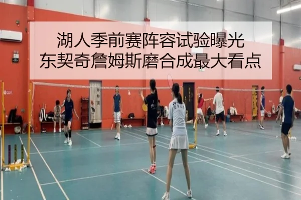 湖人季前赛阵容试验曝光 东契奇詹姆斯磨合成最大看点